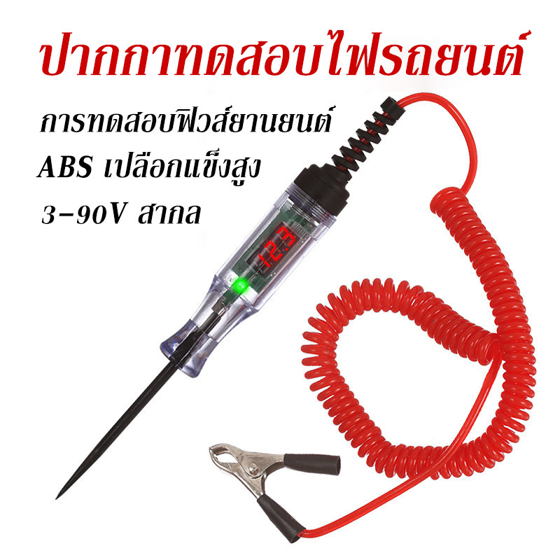 COD ปากกาทดสอบไฟรถยนต์ หน้าจอดิจิตอล วัดไฟ3-90V ตรวจเช็ควงจรฟิวส์ วัสดุทนทานใช้งานง่าย