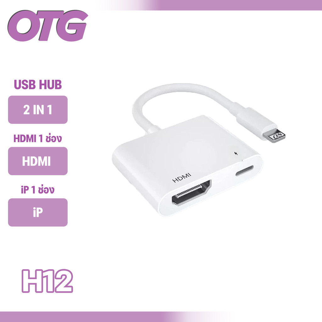 GOLF รุ่น H12 HDTV Digital AV Converter ความละเอียดสูง iP to HDTV ทีวี 4K สำหรับมือถือ iP Pad