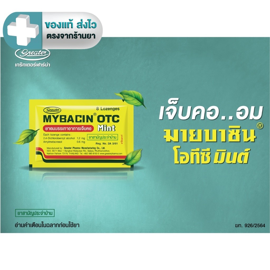มายบาซิน โอทีซี มิ้นท์ MyBacin OTC Mint Greater เกร๊ทเตอร์ฟาร์ม่า (10 ซอง x 8 เม็ด) [First]