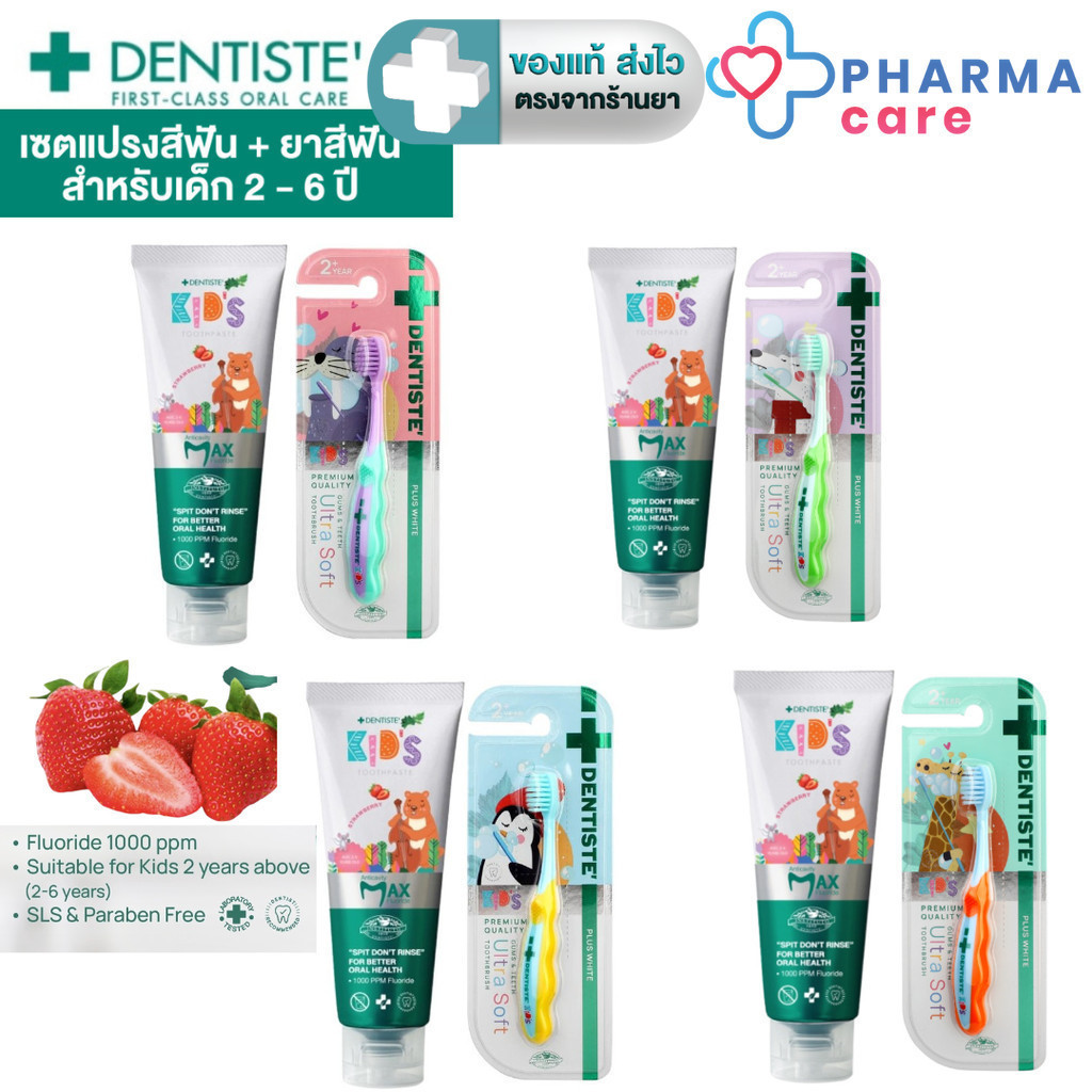 [Set] Dentiste ยาสีฟันเด็ก 2-6 ปี กลิ่นสตรอว์เบอรี่ ฟลูออไรด์ 1000 PPM ขนาด 20 ห
