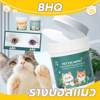 BHQ ผ้าเช็ดทำความสะอาดสัตว์เลี้ยง ทิชชู่เปียกเช็ดคราบน้ำตา หู แบบอ่อนโยน สูตรพืชธรรมชาติ บรรจุ120 ชิ้น