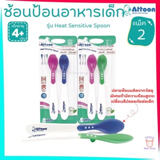Attoon ช้อนป้อนอาหารเด็ก วัดอุณหภูมิ ร้อน-เย็นได้ แพ็ค 2 ชิ้…
