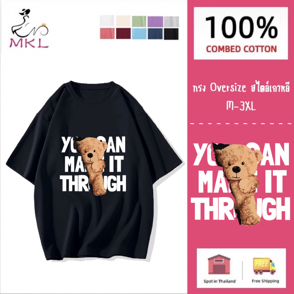 MKL พร้อมส่ง เสื้อยืดแขนสั้น คอกล มพิมพ์ลายตุ๊กตาหมี ผ้าฝ้าย  ทรงโอเวอร์ไซส์ 13 สี แฟชั่นสไตล์เกาหลี