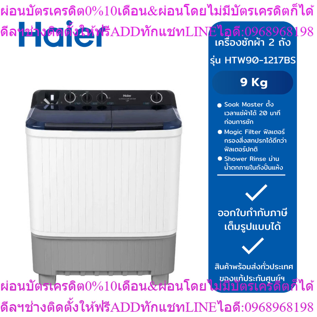 HAIER เครื่องซักผ้า 2 ถัง ขนาด 9 kg รุ่น HTW90-1217BS