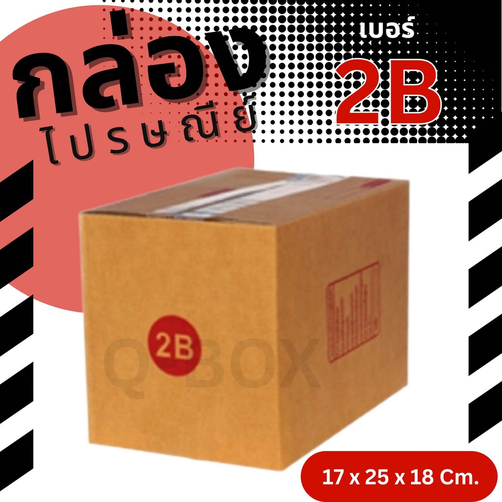 👿B7-BOX👿
กล่องไปรษณีย์ เบอร์ 2B (20/40/100 ใบ) ส่งด่วน 1-2 วัน
