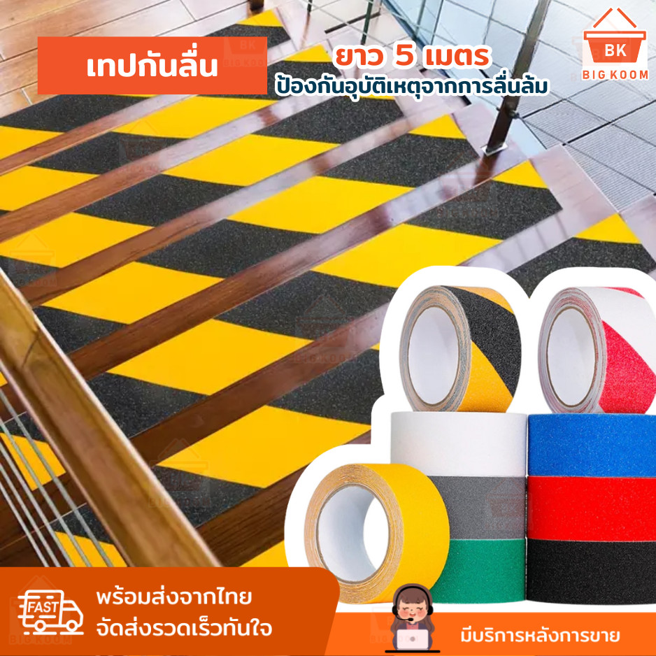 พร้อมส่งจากไทย เทปกันลื่น เทปพีวีซีกันลื่น 5 เมตร สำหรับกันลื่น ใช้ได้ ทั้งภายนอก และภายใน ติดแน่น ทนทาน anti slip tape – โปรปัง