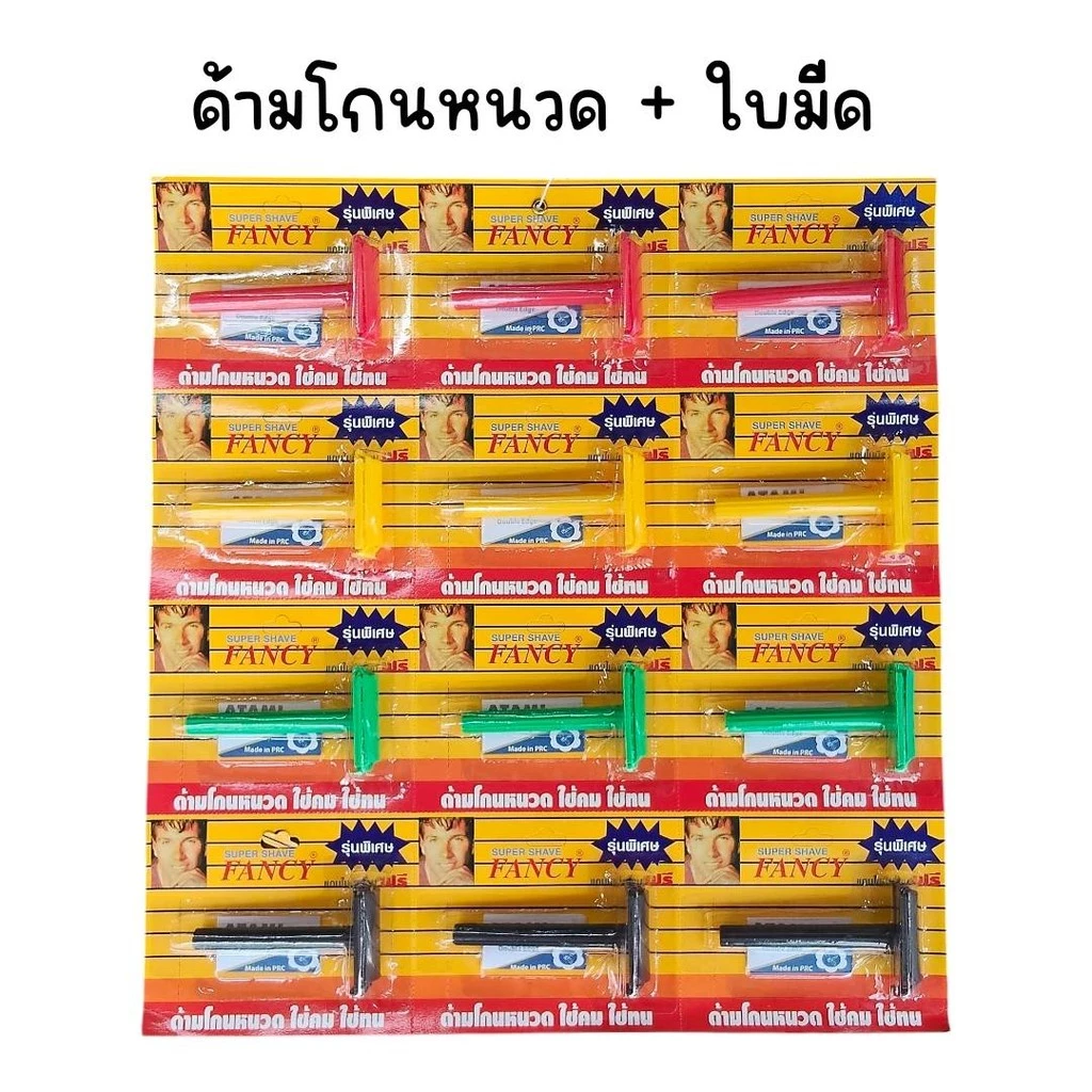 (ยกแผง 12 อัน) ด้ามโกนหนวด Fancy พร้อม ใบมีด ใช้คม ใช้ทน