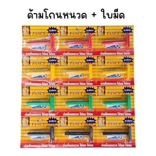 (ยกแผง 12 อัน) ด้ามโกนหนวด Fancy พร้อม ใบมีด ใช้คม ใช้ทน