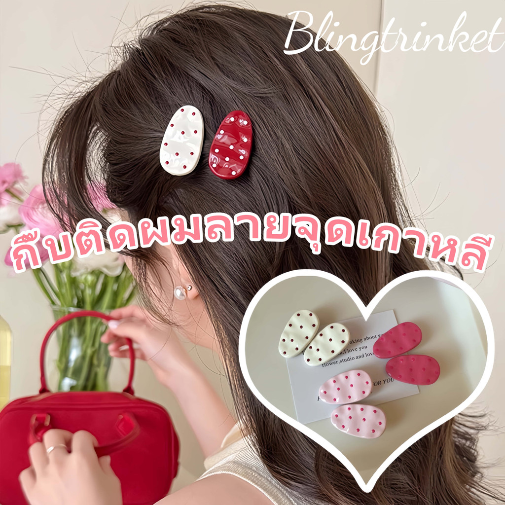 BlingTrinket🌸🌸กิ๊บติดผมน่ารักขนาดเล็ก กิ๊บy2kสีลูกกวาด พร้อมส่งในไทย กิ๊บติดผมลายจุดสีชมพูกุหลาบ
