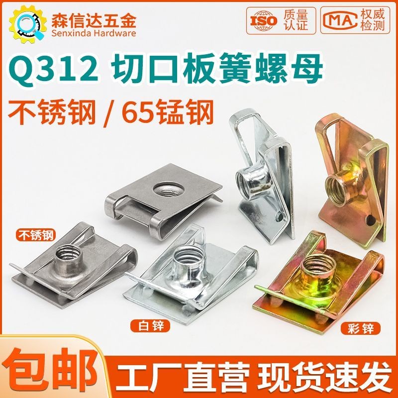 แผ่นสแตนเลสฤดูใบไม้ผลิ Nut Q312 สีสังกะสีตัด Cassette Reed ยืด Splint Nut 65 เหล็กแมงกานีส U-Shaped 
