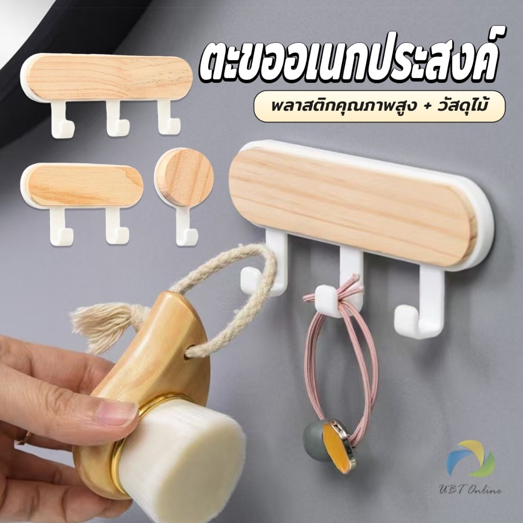 UBT ตะขออเนกประสงค์ แขวน  ไม่ต้องเจาะ ทนทาน ตกแต่งด้วนลายไม้ home hook