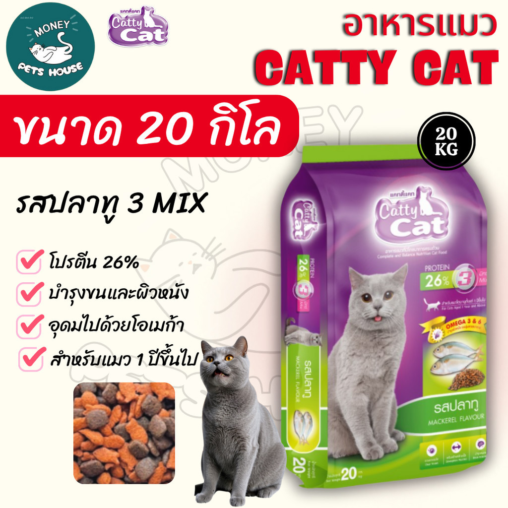 [[ขนาด 20 กิโล ]] อาหารแมว Catty Cat รสปลาทู 3 มิกซ์ โภชนาการครบถ้วน โปรตีนสูง ขนาด 20 kg.