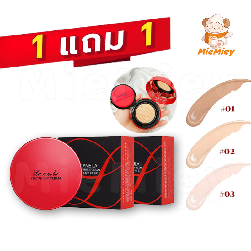 ( 1 แถม 1 ) BB Lameila บีบีครีมคุชชั่น คุมมัน ปกปิด กันน้ำ เครื่องสำอาง ให้ความชุ่มชื้น