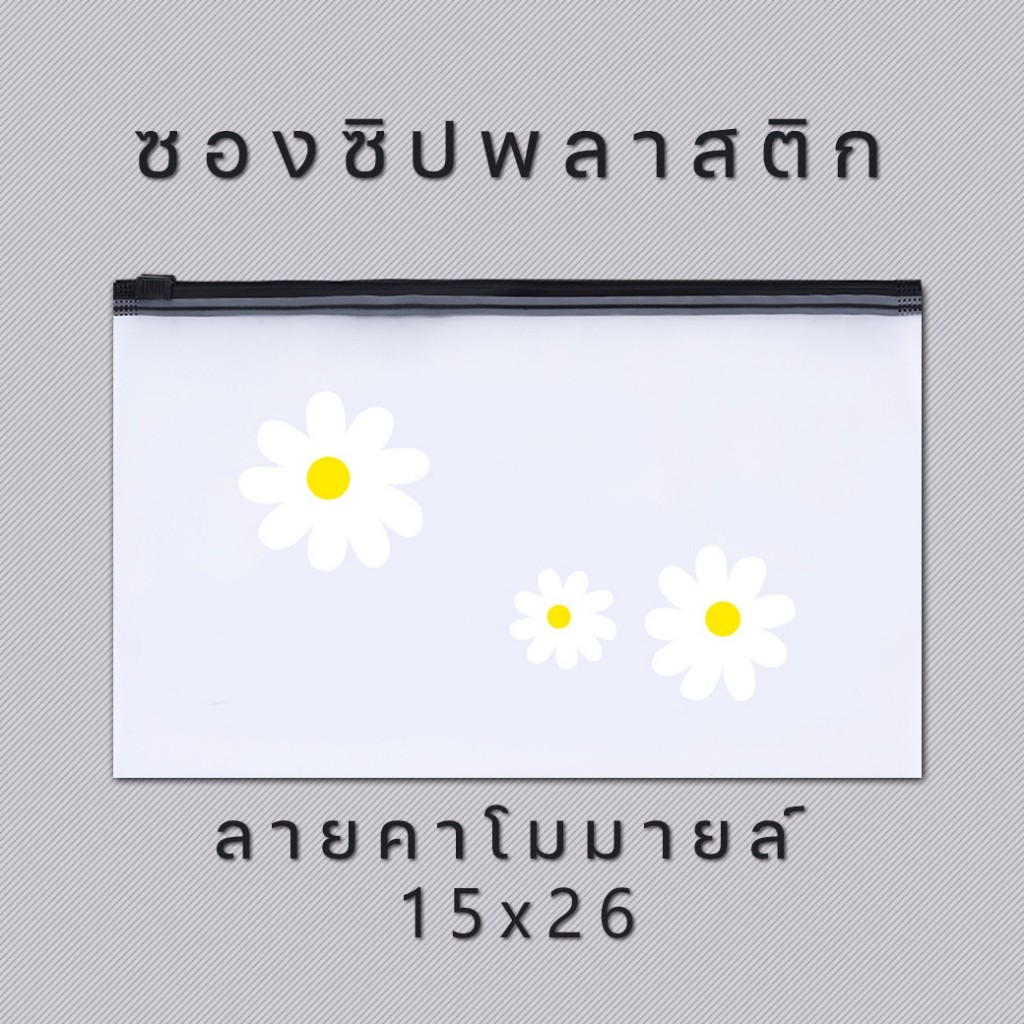 ซองซิปพลาสติกขุ่นลายคาโมมายล์ 26x15cm พร้อมส่งในไทย ซองใส่เครื่องเขียน ซอง เครื่องเขียน กระเป๋า