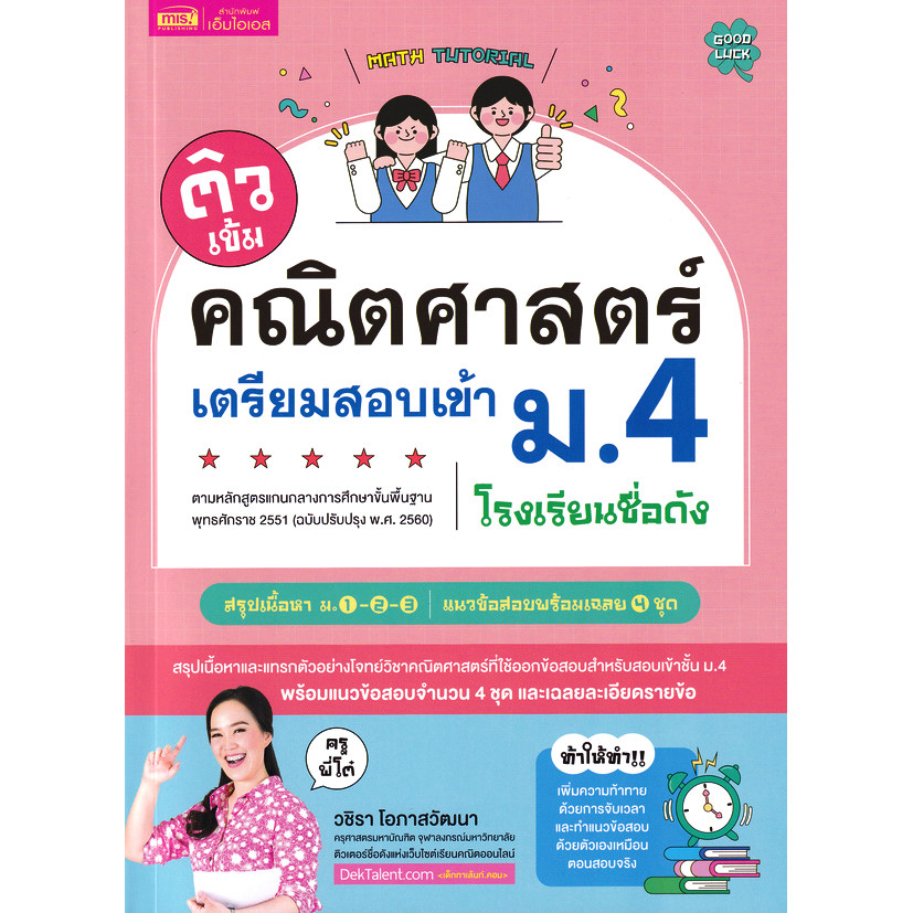 Bundanjai (หนังสือ) ติวเข้มคณิตศาสตร์เตรียมสอบเข้า ม.4 โรงเรียนชื่อดัง