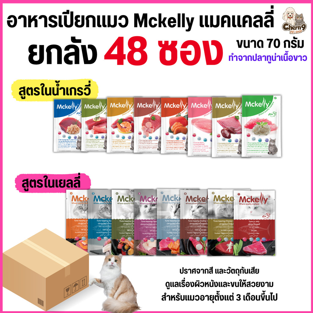 [[ ยกลัง 48 ซอง]]p  อาหารเปียกแมว Mckelly ทำจากปลาทูน่าเนื้อขาว มีทั้งเยลลี่และเจลลี่ ไม่ใส่วัตถุกัน