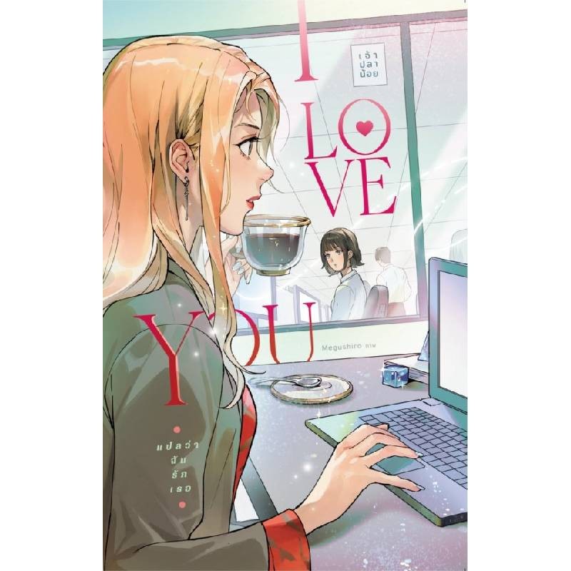 B2S หนังสือ I Love You แปลว่าฉันรักเธอ