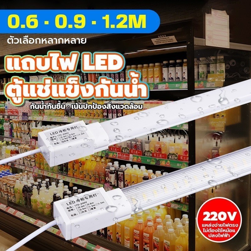 【COD】ไฟตู้แช่ LED แถบไฟส่องสว่างสำหรับตู้แช่แข็ง 220V ไฟส่องสว่างกันน้ำ สำหรับตู้เย็น/ตู้แช่แข็ง/ตู้ม่านลม ใช้งานง่าย