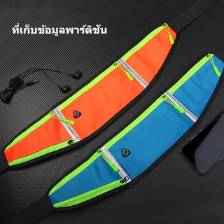 กระเป๋าคาดเอวกีฬา คาดเอว แบบบางพิเศษ กันน้ำ ใส่โทรศัพท์ หูฟัง ใส่วิ่งออกกำลังกาย มีหลายสี
