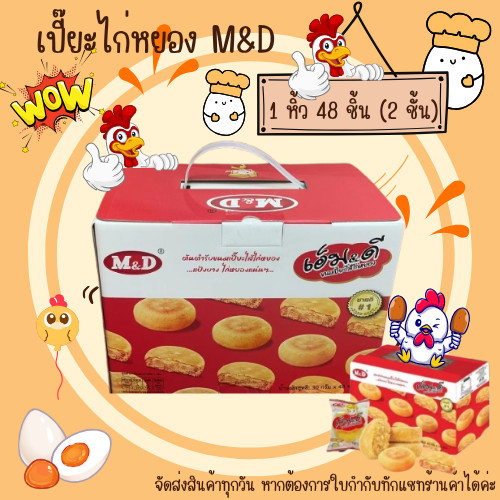 ขนมเปี๊ยะไก่หยอง เอ็มดี 48ชิ้น M&D เปี๊ยะไส้ไก่หยองหอมๆไส้แน่นๆ  พร้อมกล่องหิ้ว ขนมเปี๊ยะ  ไส้ไก่  ห