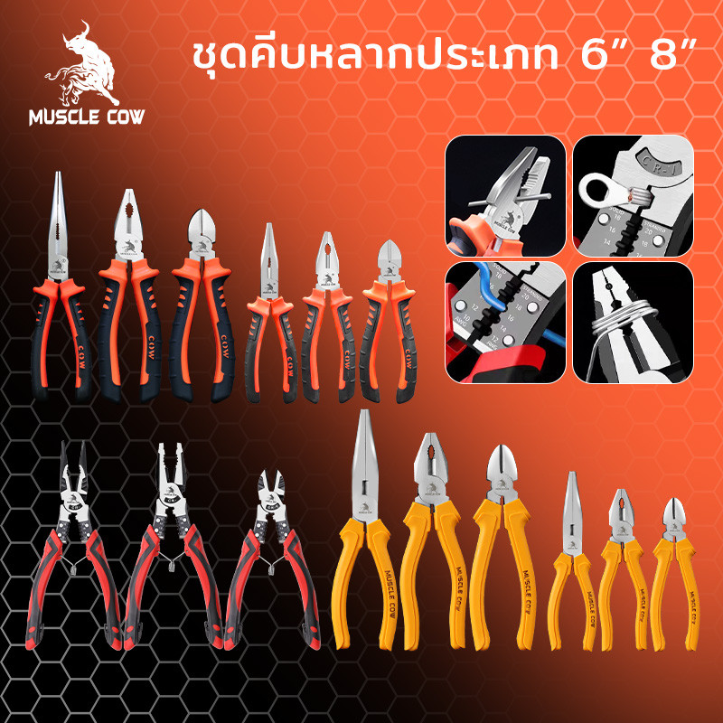 Muscle Cow คีม 6 นิ้ว / 8 นิ้ว  คีมปากแบน คีมปากแหลม คีมปากเฉียง ตัวคีมทำจากเหล็กกล้าโครเมียมอัลลอย พื้นผิวเคลือบ
