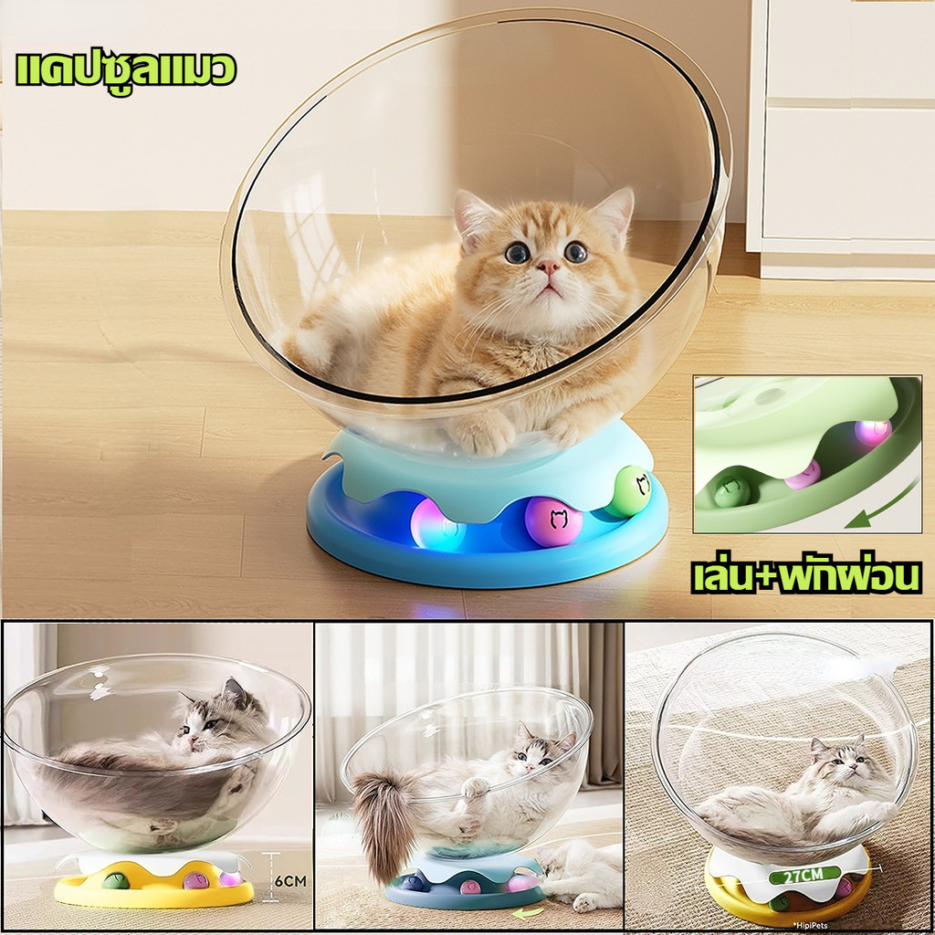 รังแมวแคปซูลอวกา ศแคปซูลแมวอวกาศ 2 in 1 พักผ่อนเล่นได้ ทนทานรับน้ำหนัก 10KG ของเล่นแมวใหม่ล่าสุด