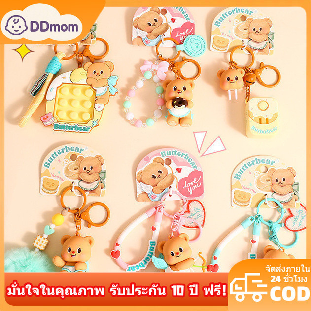 🧸จัดส่งทุกวัน🧈พร้อมส่งในไทย พวงกุญแจน้องเนย หมีเนย Butterbear พวงกุญแจน่ารัก น้องหมี บัตเตอร์แบร์