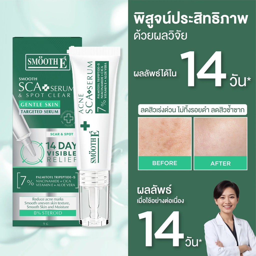 [แพ็ค 2] Smooth-E เซรั่มลดรอยแผลเป็น จากสิว จุดด่างดำ หลุมสิว แผลผ่าตัด ขนาด7กรัม สมูทอี Smooth E Acne Scar Serum - รูปที่ 5