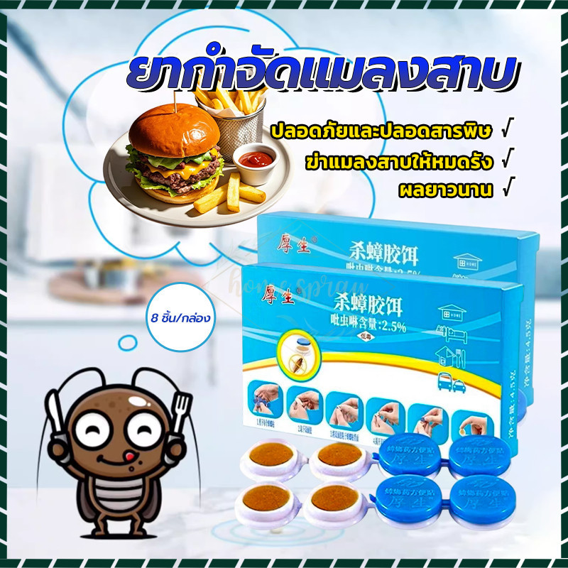 เหยื่อแมลงสาบเจล ยากำจัดแมลงสาบ 8 ชิ้นต่อกล่อง แมลงสาบตายทั้งรัง  ปลอดภัย ไม่มีกลิ่น สำหรับห้องครัว ห้องน้ำ