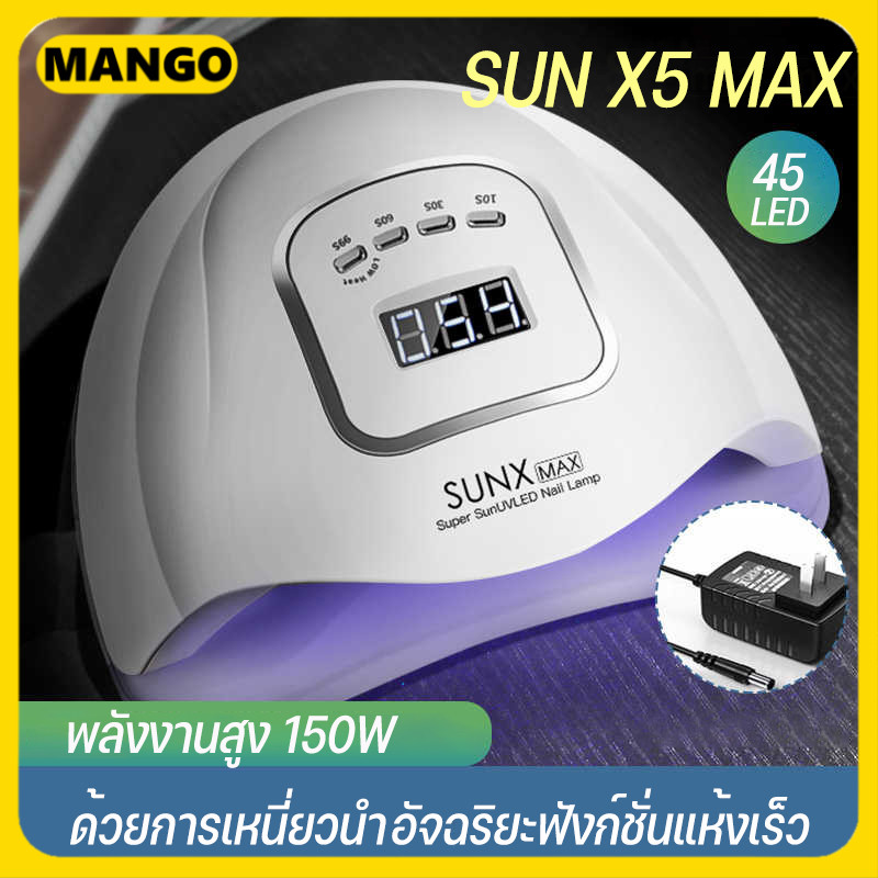 SUN X5 Max เครื่องอบเล็บเจล 120 วัตต์ LED 45 ดวง แห้งไวมาก UV LED Nail lamp 120W Smart Lamp เครื่องอบเล็บ