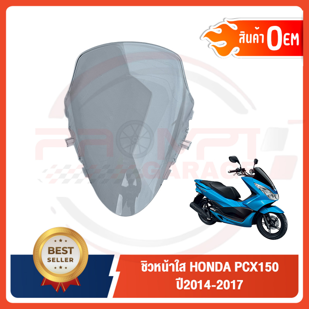 ชิวหน้าใส HONDA PCX150 ปี2014-2017 ทรงเดิมศูนย์ หนา 5 มิล