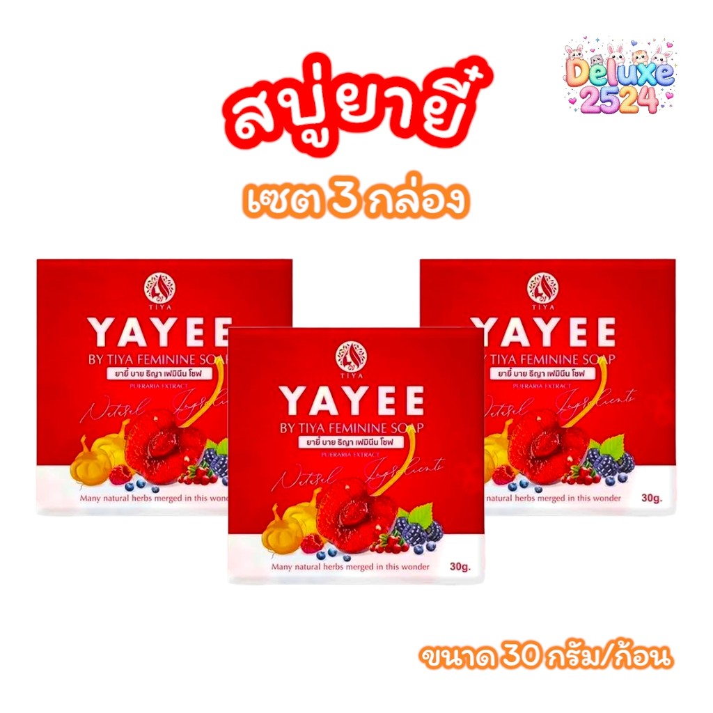 (เซต 3 ก้อน) สบู่ยายี๋ YAYEE SOAP บ้านแก้วใส สบู่ทำความสะอาดจุดซ่อนเร้น (ขนาด 30 กรัม)