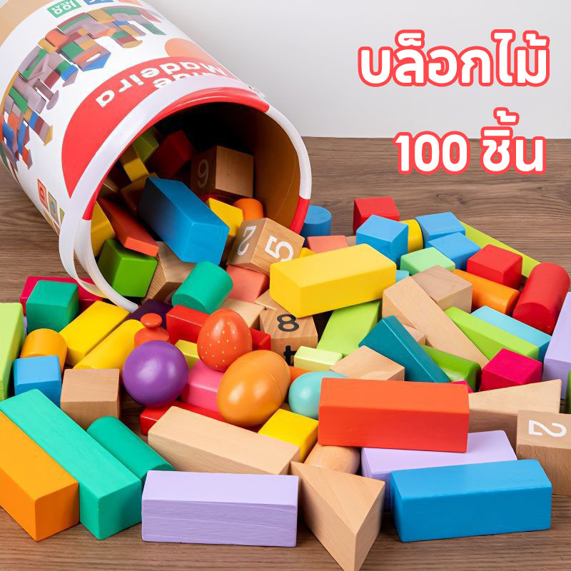 บล็อกไม้ พร้อมถังเก็บ บล็อคไม้สร้างเมือง ของเล่นเสริมพัฒนาการ ช่วยเสริมจินตนาการ (100 ชิ้น)