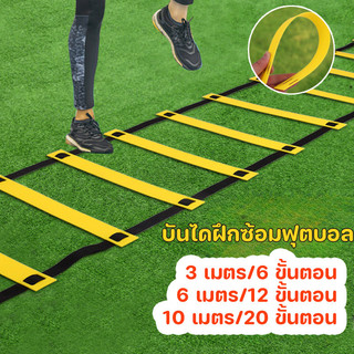 พร้อมส่ง บันไดฝึกซ้อมฟุตบอล บันไดฝึกความคล่องตัว ฝึกว่องไว กำลังขา แข็งแร่ง มี 3 ขนาดให้เลือก Speed Agility Ladder
