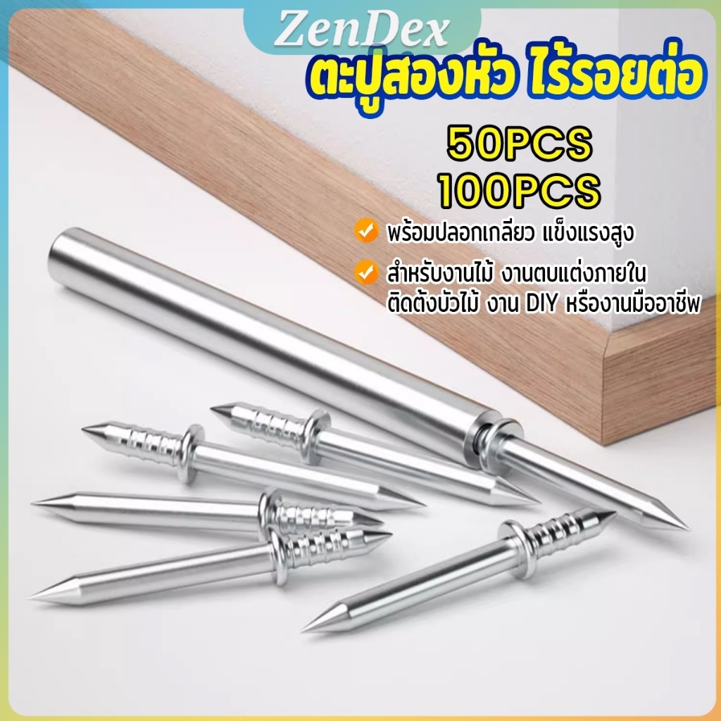 Z.D. ตะปูสองหัว ไร้รอยต่อ พร้อมปลอกเกลียว แข็งแรงสูง กันสนิม สําหรับยึดไม้ โลหะ 100/50 ชิ้น Double Head Nails