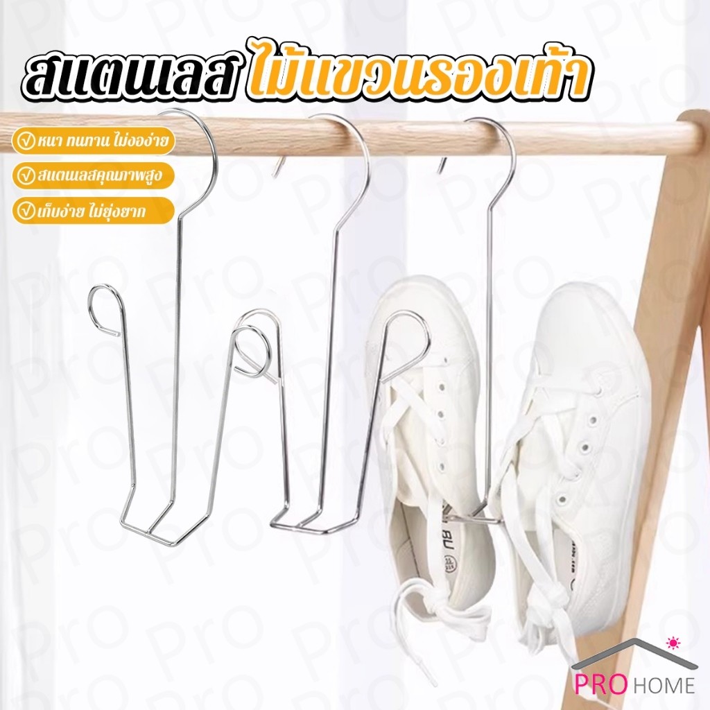 Prohome 1 ชิ้น สแตนเลส ไม้แขวนรองเท้า  ที่ตากรองเท้า  สินค้าพร้อมส่งในไทย Shoe drying rack