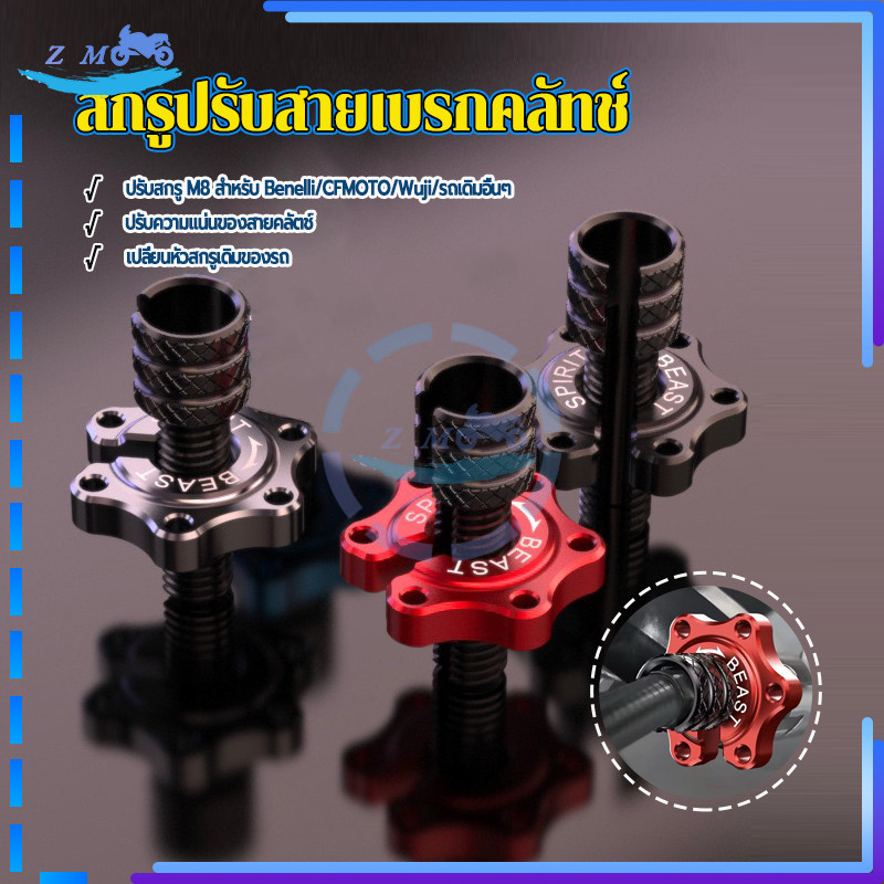 สกรูปรับสายคลัตช์เบรก ตัวปรับสายคลัตช์ M8*1.25 โดดเด่น หรูหรา และมีรสนิยมยิ่งขึ้น มี 3 สีให้เลือก แดง เงิน ดำ 1 ชิ้น