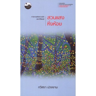 สวนแสงหิ่งห้อย - กวิสรา ม่วงงาม