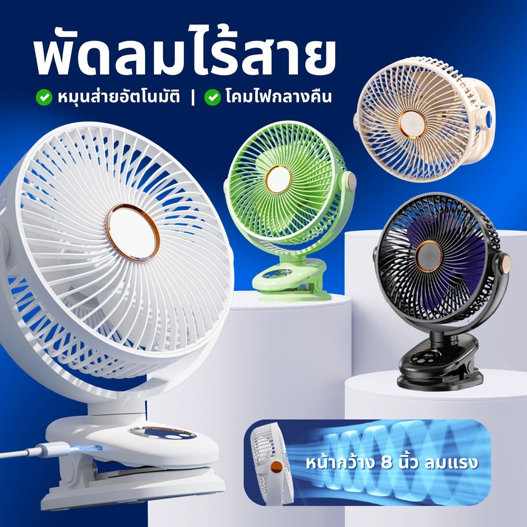 พัดลมพกพา รุ่น M9 หน้ากว้าง 8นิ้ว หมุนส่ายอัตโนมัติ คลิปหนีบ 5ระดับ 6000mAh โคมไฟในตัว พัดลมไร้สาย type-c portable fan