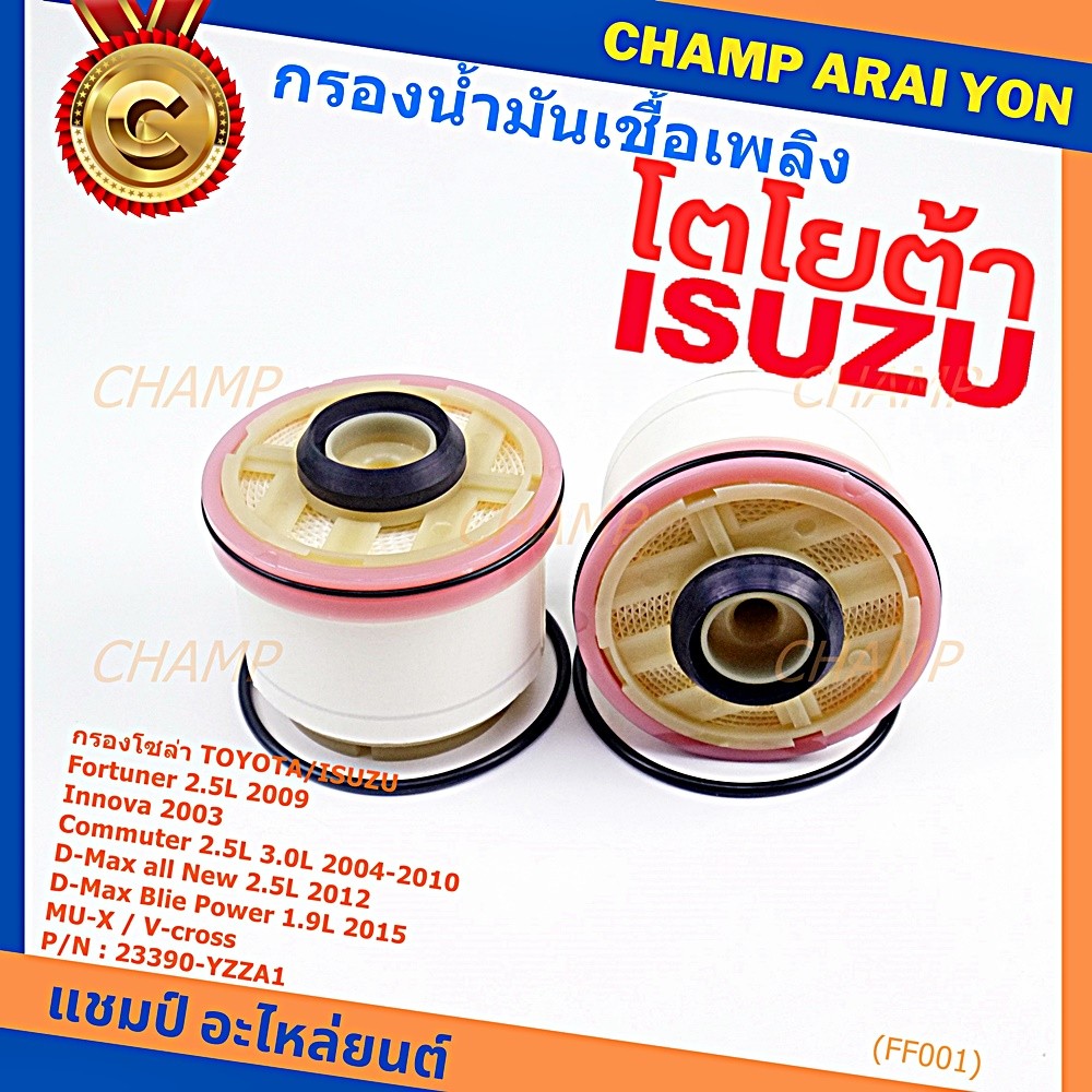 (ราคาส่ง 10ลูก/ แพ็ค) กรองโซล่าแท้ Toyota รหัส: 23390-YZZA1 สำหรับ Toyota วีโก้,ฟอร์จูนเนอร์ Isuzu ร
