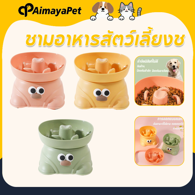 AimayaPet ชามอาหารสัตว์เลี้ยงช ชามใส่อาหารทรงสูง ามชะลอกิน ปกป้องคอ ความจุขนาดใหญ่ ทําความสะอาดง่าย