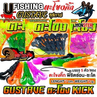 เหยื่อตกปลา เหยื่อยาง GUSTAVE กุสตาฟ ตะโขงคิ๊ก KICK by U Fishing