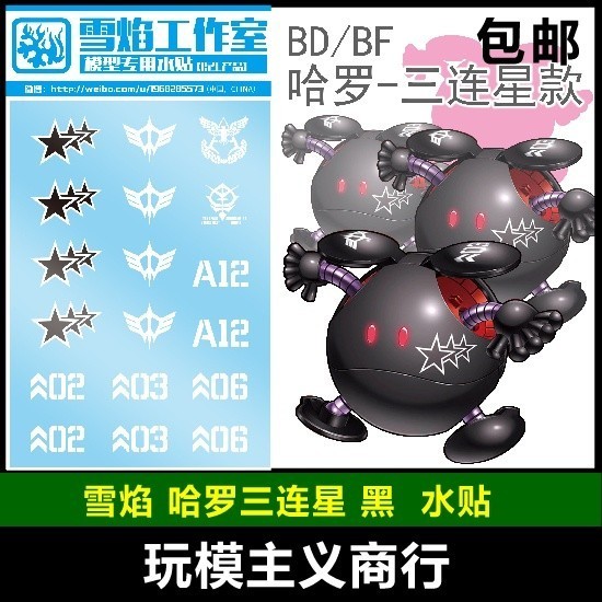20250801 XY XUEYAN รูปลอก HG/BF/BD Harop Black Tri-Haro Water Slide decal (ไม่รวมชุด) XY100