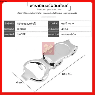 ที่เปิดฝาขวดอเนกประสงค์ Bottle Opener ที่เปิดฝาขวดพกพา 2in1 สำหรับเปิด ปิดขวดเบียร์ น้ำอัดลม โซดา กระป๋อง