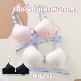 พร้อมจัดส่ง เสื้อชั้นในให้นมคุณแม่ ชุดชั้นในสวมใส่สบาย เปิดปิดให้นมได้ง่ายดาย ร้โครงลวดไม่กดทับ ป้องกันหน้าอกหย่อนยาน