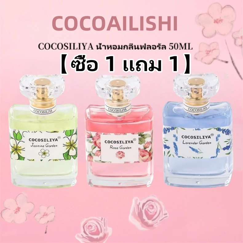 COD【ซื้อ 1 แถม 1】น้ำหอม COCOSILIYA กลิ่นหอมดอกไม้ น้ำหอมผู้หญิง กลิ่นกุหลาบ สดชื่น หอมดอกไม้ ติดทนนาน