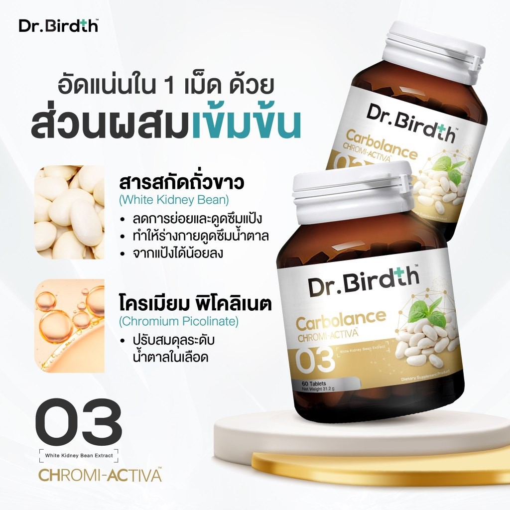 Dr.Birdth 03 Carbolance วิตามินบล็อกแป้งคุมหิว - รูปที่ 2