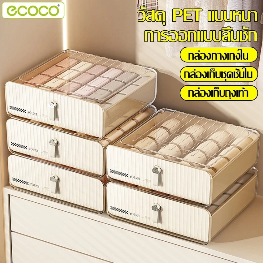 Ecoco กล่องชุดชั้นใน กล่องเก็บของ อเนกประสงค์ แบบลิ้นชัก กล่องเก็บถุงเท้า แบ่งช่อง วางซ้อนได้