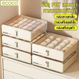 Ecoco กล่องชุดชั้นใน กล่องเก็บของ อเนกประสงค์ แบบลิ้นชัก กล่องเก็บถุงเท้า แบ่งช่อง วางซ้อนได้