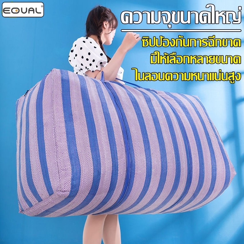 EQUAL กระเป๋าผ้านวม ขนาดใหญ่ ใส่เสื้อผ้า ใส่ผ้าห่ม จุได้เยอะ กระเป๋ากระสอบ มี 5 ขนาดให้เลือก